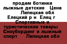 продам ботинки лыжные детские › Цена ­ 500 - Липецкая обл., Елецкий р-н, Елец г. Спортивные и туристические товары » Сноубординг и лыжный спорт   . Липецкая обл.